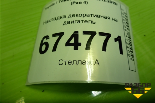 Накладка декоративная на двигатель (1121237150) для Toyota Rav-4 с 2012-2019г (Рав 4)