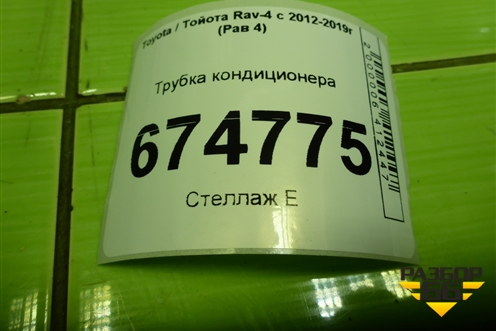 Трубка кондиционера для Toyota Rav-4 с 2012-2019г (Рав 4)