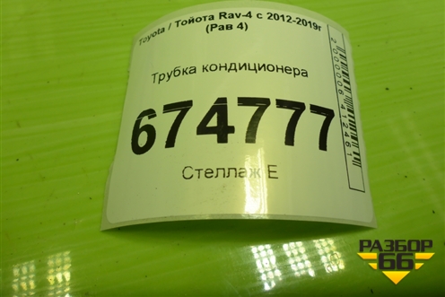 Трубка кондиционера для Toyota Rav-4 с 2012-2019г (Рав 4)