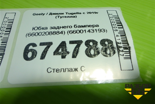 Юбка заднего бампера (6600208884) (6600143193) для Geely Tugella с 2019г (Тугелла)