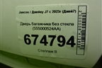Дверь багажника без стекла (555000524AA) для Jaecoo J7 с 2023г (Джей7)