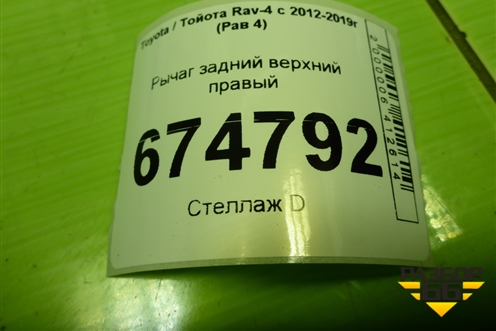 Рычаг задний верхний правый для Toyota Rav-4 с 2012-2019г (Рав 4)