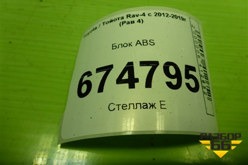 Блок ABS (4454042272) для Toyota Rav-4 с 2012-2019г (Рав 4)