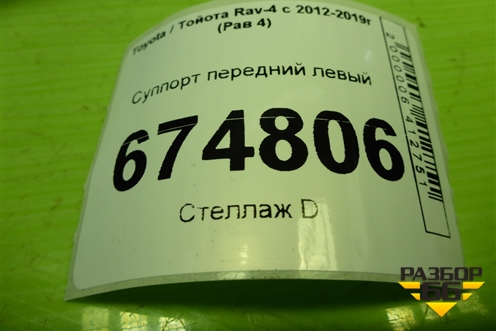 Суппорт передний левый для Toyota Rav-4 с 2012-2019г (Рав 4)