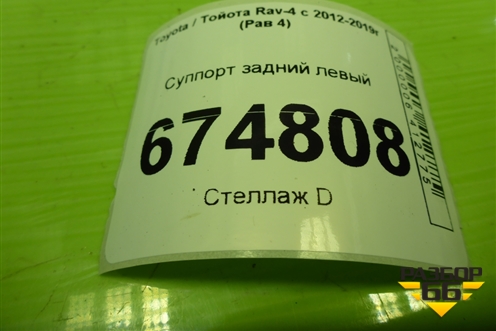 Суппорт задний левый для Toyota Rav-4 с 2012-2019г (Рав 4)