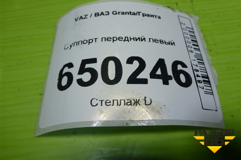 Суппорт передний левый для VAZ Granta/Гранта