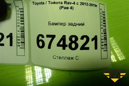 Бампер задний (5215942190) для Toyota Rav-4 с 2012-2019г (Рав 4)