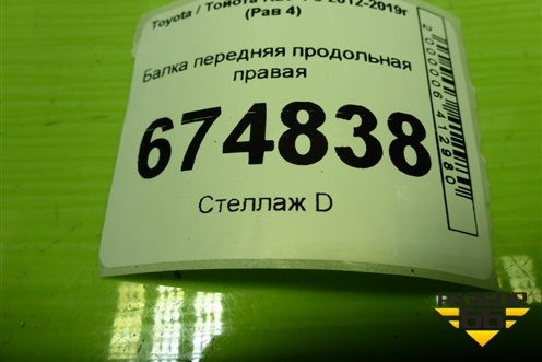 Балка передняя продольная правая для Toyota Rav-4 с 2012-2019г (Рав 4)