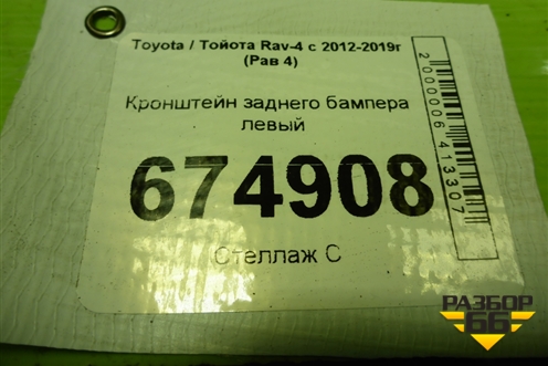 Кронштейн заднего бампера левый (5215642010) для Toyota Rav-4 с 2012-2019г (Рав 4)