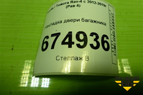 Накладка двери багажника (7680142220) для Toyota Rav-4 с 2012-2019г (Рав 4)
