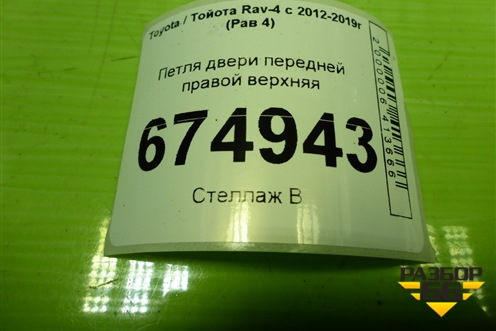 Петля двери передней правой верхняя для Toyota Rav-4 с 2012-2019г (Рав 4)