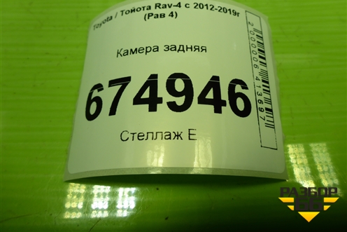 Камера задняя (8679042061) для Toyota Rav-4 с 2012-2019г (Рав 4)