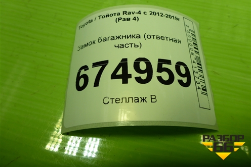 Замок багажника (ответная часть) для Toyota Rav-4 с 2012-2019г (Рав 4)