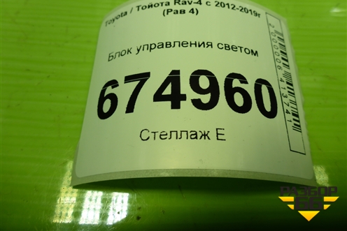 Блок управления светом (8996042031) для Toyota Rav-4 с 2012-2019г (Рав 4)