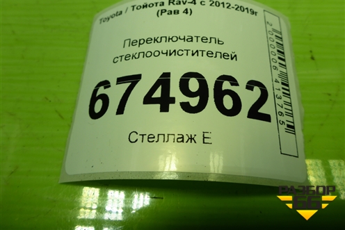 Переключатель стеклоочистителей для Toyota Rav-4 с 2012-2019г (Рав 4)