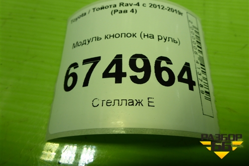 Модуль кнопок (на руль) для Toyota Rav-4 с 2012-2019г (Рав 4)