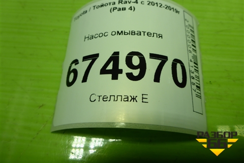 Насос омывателя (3670579290) для Toyota Rav-4 с 2012-2019г (Рав 4)