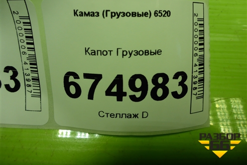 Капот для Камаз  6520