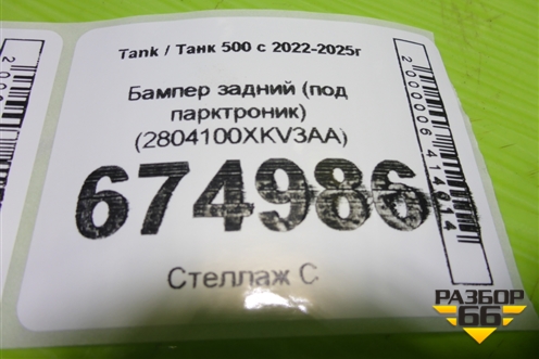Бампер задний (под парктроник) (2804100XKV3AA) для Tank 500 с 2022-2025г