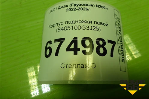 Корпус подножки левой (8405100G3J25) для JAC N200 с 2022-2026г