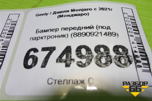 Бампер передний (под парктроник) (8890921489) для Geely Monjaro с 2021г (Монджаро)