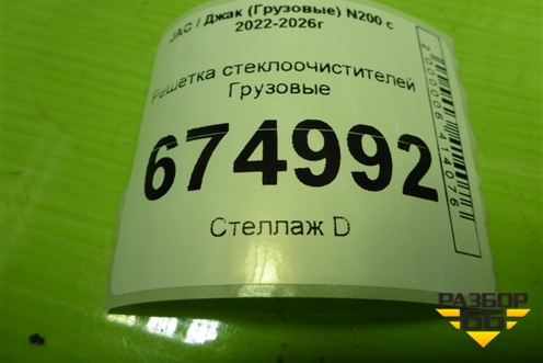 Решетка стеклоочистителей  (5301100G1JE0) для JAC N200 с 2022-2026г