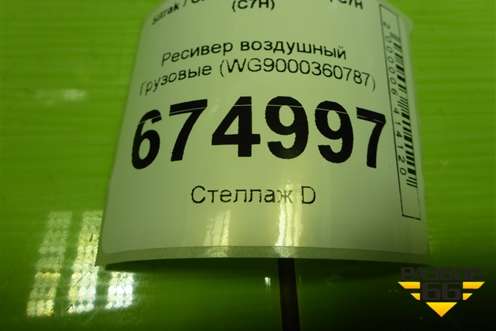 Ресивер воздушный  (WG9000360787) для Sitrak C7H (С7Н)