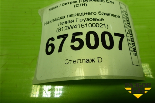 Накладка переднего бампера левая  (812W416100021) для Sitrak C7H (С7Н)