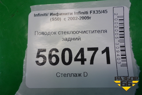 Поводок стеклоочистителя задний для Infiniti Infiniti FX35/45 (S50)  с 2002-2009г (ФХ)