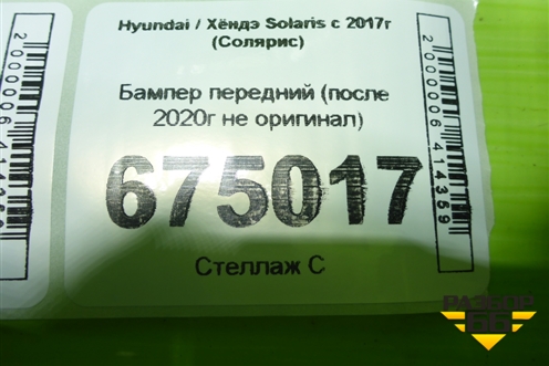 Бампер передний (после 2020г не оригинал) для Hyundai Solaris с 2017г (Солярис)