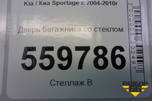 Дверь багажника со стеклом для Kia Sportage с 2004-2010г (Спортеидж 2)