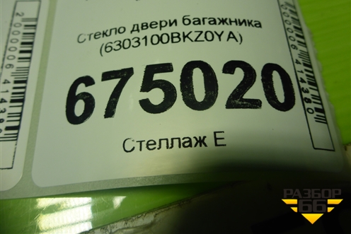 Стекло двери багажника (6303100BKZ0YA) для Haval Jolion с 2021г (Джолион)