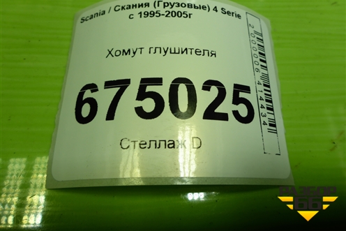 Хомут глушителя (2011689) для Scania 4 Series с 1995-2005г