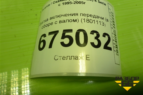 Вилка включения передачи (в сборе с валом) (1801113) для Scania 4 Series с 1995-2005г