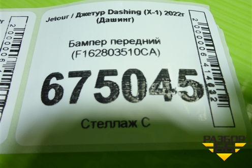 Бампер передний (F162803510CA) для Jetour Dashing (X-1) 2022г (Дашинг)