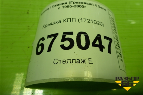 Крышка КПП (1721020) для Scania 4 Series с 1995-2005г