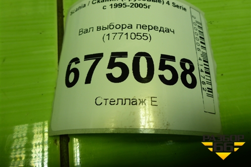 Вал выбора передач (1771055) для Scania 4 Series с 1995-2005г