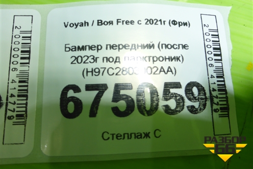 Бампер передний (после 2023г под парктроник) (H97C2803002AA) для Voyah Free с 2021г (Фри)