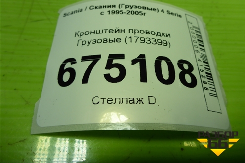 Кронштейн проводки  (1793399) для Scania 4 Series с 1995-2005г