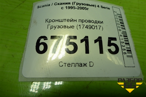 Кронштейн проводки  (1749017) для Scania 4 Series с 1995-2005г