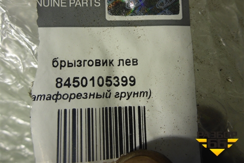 Кузовной элемент (брызговик передний левый) (8450105399) для VAZ Granta/Гранта