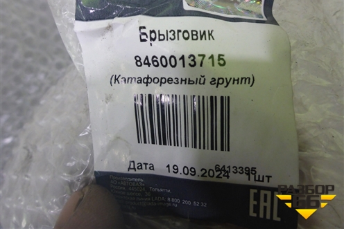 Кузовной элемент (брызговик передний правый) (8460013715) для VAZ Granta/Гранта