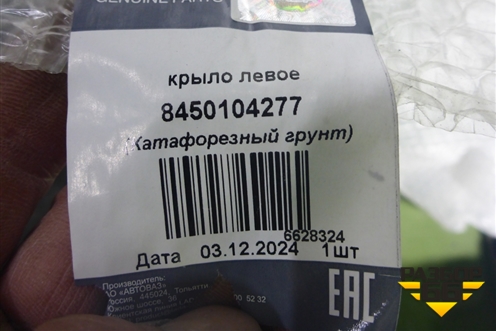 Крыло переднее левое (после 2018г новое) (8450104277) для VAZ Granta/Гранта