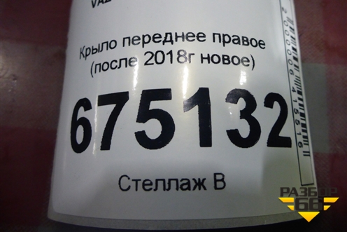 Крыло переднее правое (после 2018г новое) для VAZ Granta/Гранта