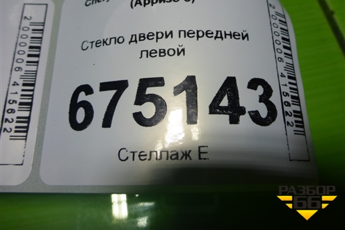 Стекло двери передней левой для Chery Arrizo 8 с 2022г (Арризо 8)