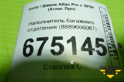 Наполнитель багажного отделения (8889666087) для Geely Atlas Pro с 2019г (Атлас Про)