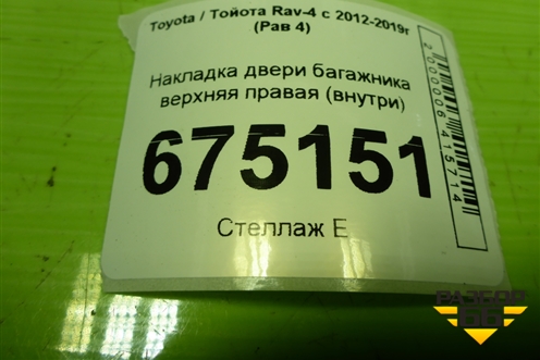 Накладка двери багажника верхняя правая (внутри) для Toyota Rav-4 с 2012-2019г (Рав 4)