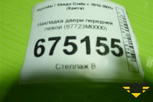 Накладка двери передней левой (87723M0000) для Hyundai Creta с 2016-2021г (Крета)
