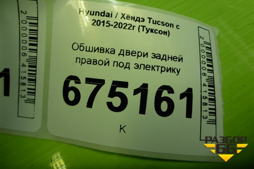 Обшивка двери задней правой под электрику (83340D7010) для Hyundai Tucson с 2015-2022г (Туксон)
