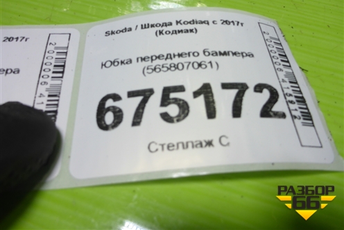 Юбка переднего бампера (565807061) для Skoda Kodiaq с 2017г (Кодиак)
